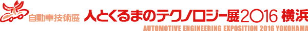 自動車技術展：人とくるまのテクノロジー展2016 横浜