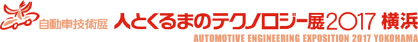 自動車技術展：人とくるまのテクノロジー展2017横浜