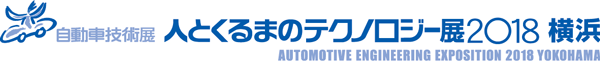 自動車技術展：人とくるまのテクノロジー展2018横浜