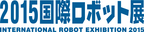 2015 国際ロボット展