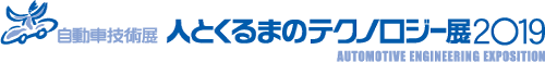 人とくるまのテクノロジー展2019 横浜