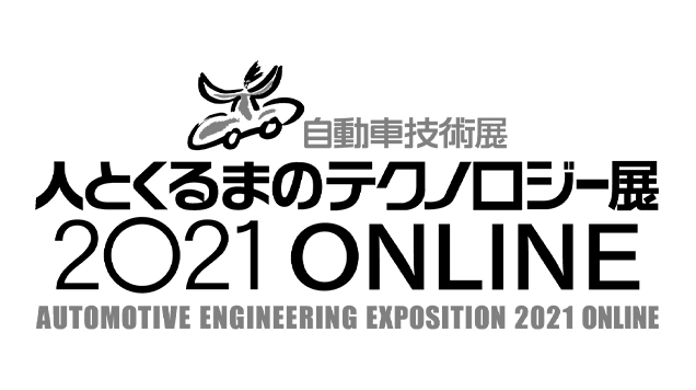 人とくるまのテクノロジー展 2021 オンライン