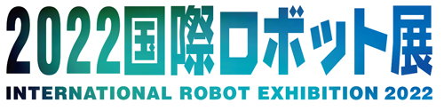 国際ロボット展示会2022