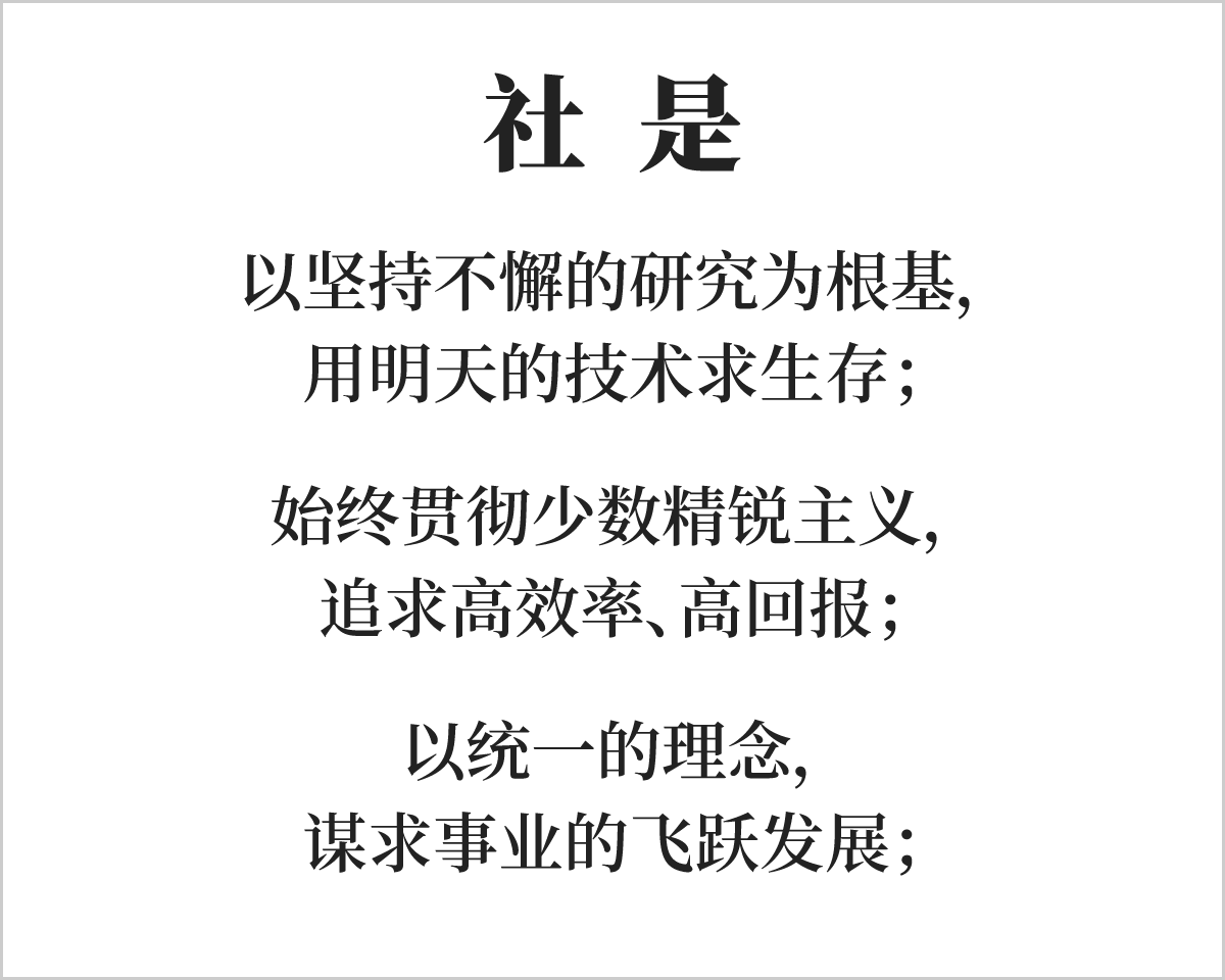 社是 以坚持不懈的研究为根基,用明天的技术求生存;始终贯彻少数精锐主义,追求高效率、高回报;以统一的理念,谋求事业的飞跃发展;
